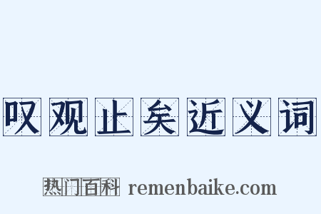叹观止矣近义词是什么意思的图片